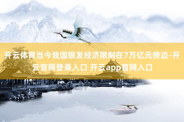 开云体育当今我国银发经济限制在7万亿元傍边-开云官网登录入口 开云app官网入口