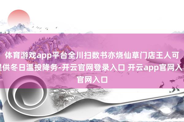 体育游戏app平台全川扫数书亦烧仙草门店王人可提供冬日温投降务-开云官网登录入口 开云app官网入口