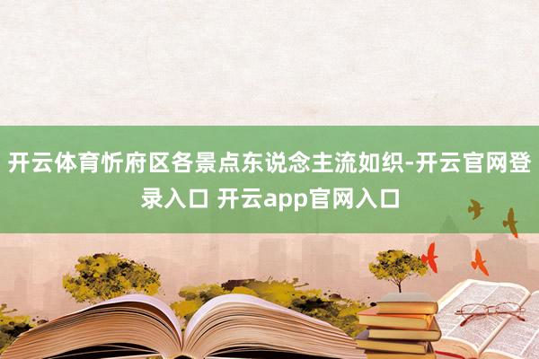 开云体育忻府区各景点东说念主流如织-开云官网登录入口 开云app官网入口