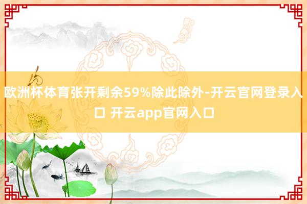 欧洲杯体育张开剩余59%除此除外-开云官网登录入口 开云app官网入口