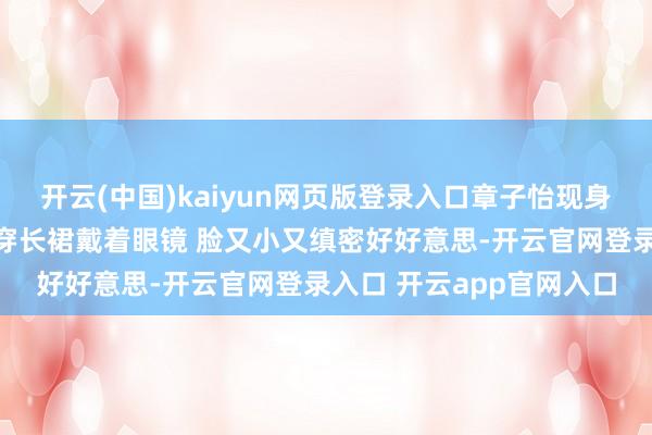 开云(中国)kaiyun网页版登录入口章子怡现身王力宏北京演唱会，她穿长裙戴着眼镜 脸又小又缜密好好意思-开云官网登录入口 开云app官网入口