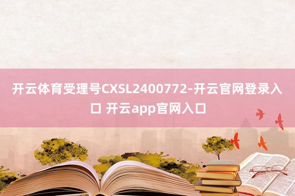开云体育受理号CXSL2400772-开云官网登录入口 开云app官网入口