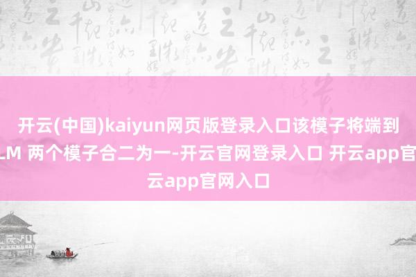 开云(中国)kaiyun网页版登录入口该模子将端到端、VLM 两个模子合二为一-开云官网登录入口 开云app官网入口