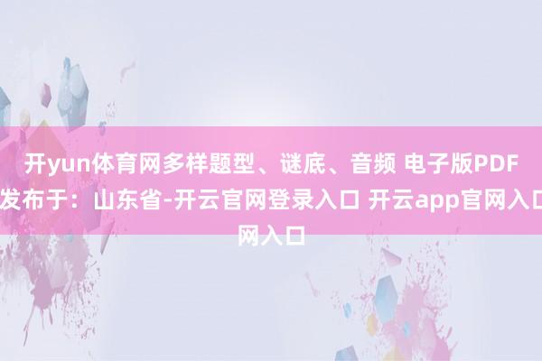 开yun体育网多样题型、谜底、音频 电子版PDF 发布于：山东省-开云官网登录入口 开云app官网入口