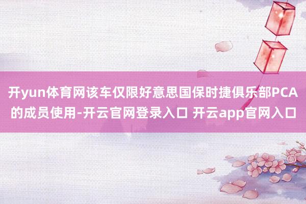 开yun体育网该车仅限好意思国保时捷俱乐部PCA的成员使用-开云官网登录入口 开云app官网入口