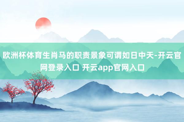 欧洲杯体育生肖马的职责景象可谓如日中天-开云官网登录入口 开云app官网入口