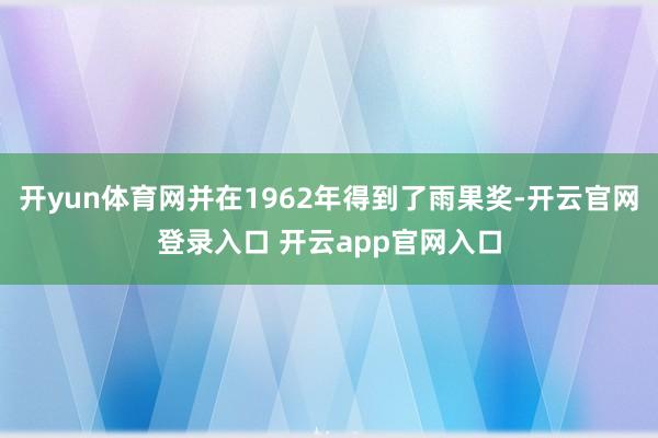 开yun体育网并在1962年得到了雨果奖-开云官网登录入口 开云app官网入口