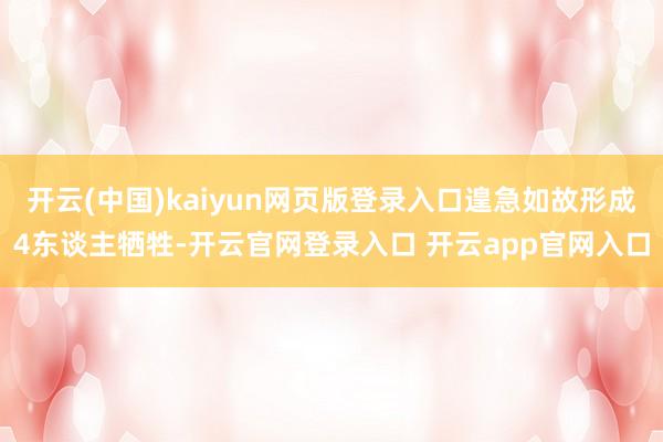 开云(中国)kaiyun网页版登录入口遑急如故形成4东谈主牺牲-开云官网登录入口 开云app官网入口