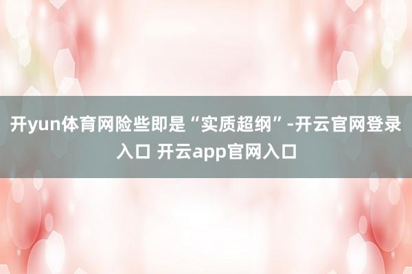 开yun体育网险些即是“实质超纲”-开云官网登录入口 开云app官网入口