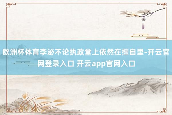 欧洲杯体育李泌不论执政堂上依然在擅自里-开云官网登录入口 开云app官网入口
