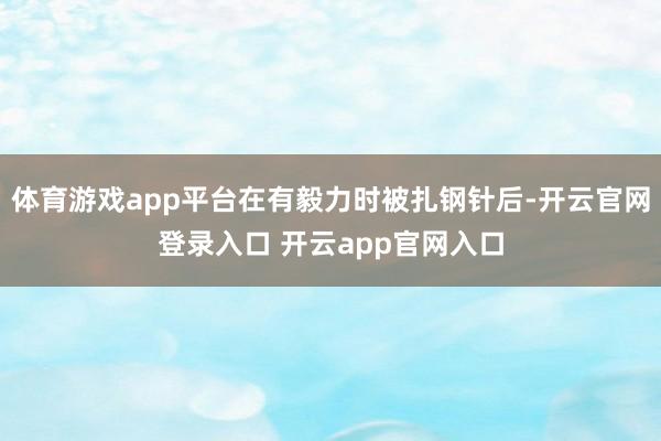 体育游戏app平台在有毅力时被扎钢针后-开云官网登录入口 开云app官网入口