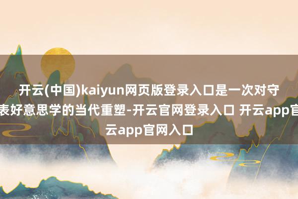 开云(中国)kaiyun网页版登录入口是一次对守旧潜水表好意思学的当代重塑-开云官网登录入口 开云app官网入口