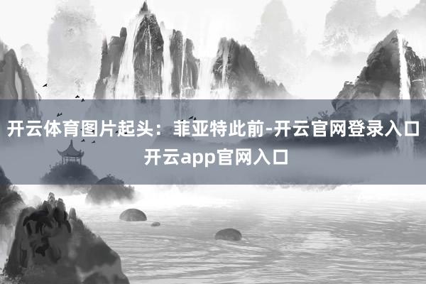 开云体育图片起头：菲亚特此前-开云官网登录入口 开云app官网入口