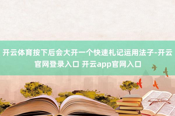 开云体育按下后会大开一个快速札记运用法子-开云官网登录入口 开云app官网入口
