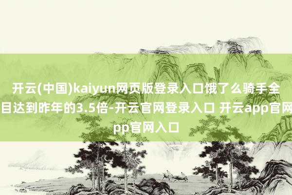 开云(中国)kaiyun网页版登录入口饿了么骑手全体数目达到昨年的3.5倍-开云官网登录入口 开云app官网入口