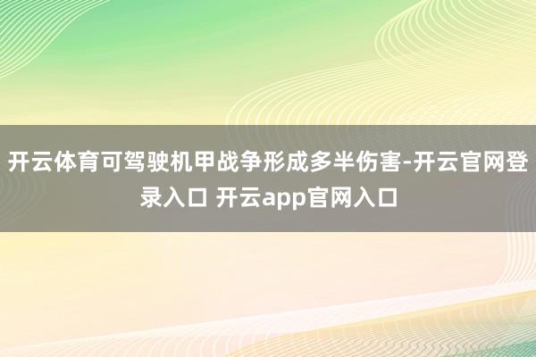开云体育可驾驶机甲战争形成多半伤害-开云官网登录入口 开云app官网入口