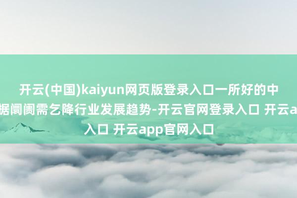 开云(中国)kaiyun网页版登录入口一所好的中职院校会字据