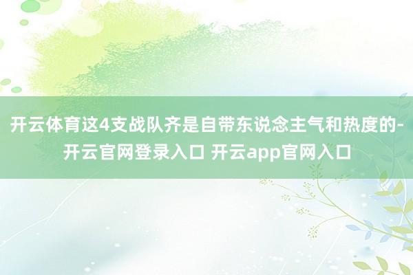 开云体育这4支战队齐是自带东说念主气和热度的-开云官网登录入口 开云app官网入口