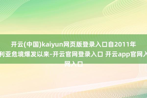 开云(中国)kaiyun网页版登录入口自2011年叙利亚危境爆发以来-开云官网登录入口 开云app官网入口