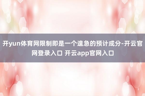开yun体育网限制即是一个遑急的预计成分-开云官网登录入口 