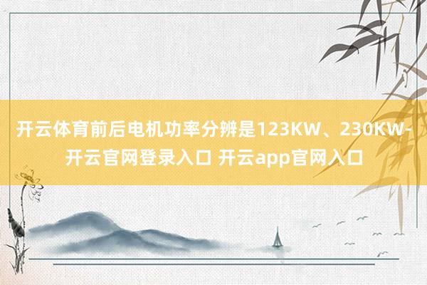 开云体育前后电机功率分辨是123KW、230KW-开云官网登