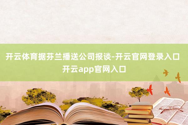 开云体育 据芬兰播送公司报谈-开云官网登录入口 开云app官网入口