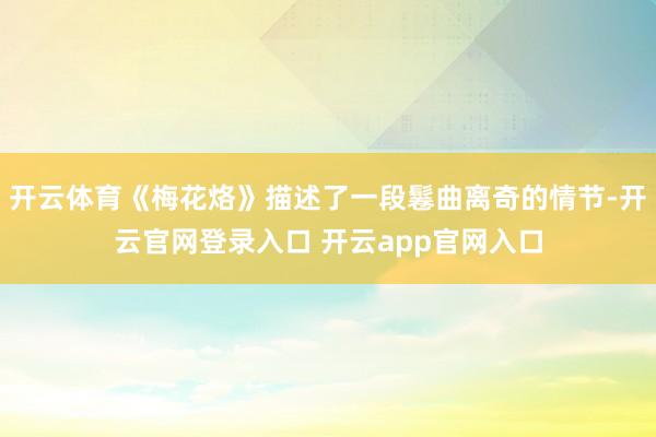 开云体育《梅花烙》描述了一段鬈曲离奇的情节-开云官网登录入口 开云app官网入口