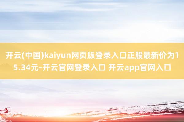 开云(中国)kaiyun网页版登录入口正股最新价为15.34元-开云官网登录入口 开云app官网入口