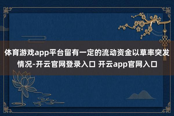 体育游戏app平台留有一定的流动资金以草率突发情况-开云官网登录入口 开云app官网入口