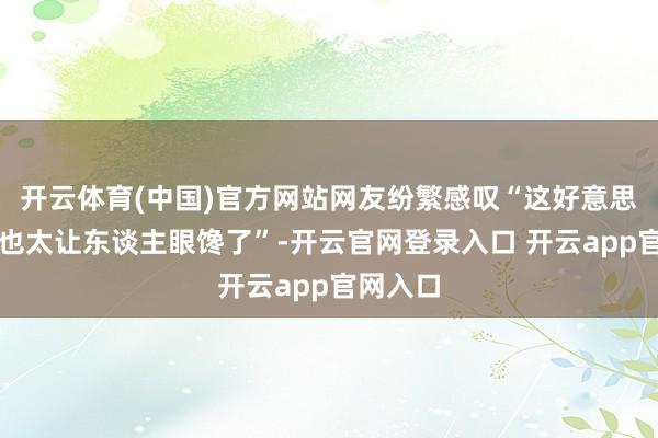 开云体育(中国)官方网站网友纷繁感叹“这好意思貌遗传也太让东谈主眼馋了”-开云官网登录入口 开云app官网入口