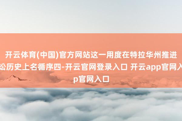 开云体育(中国)官方网站这一用度在特拉华州推进诉讼历史上名循序四-开云官网登录入口 开云app官网入口