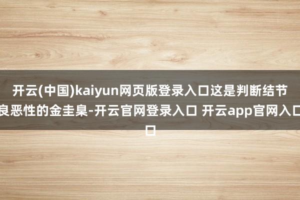 开云(中国)kaiyun网页版登录入口这是判断结节良恶性的金圭臬-开云官网登录入口 开云app官网入口
